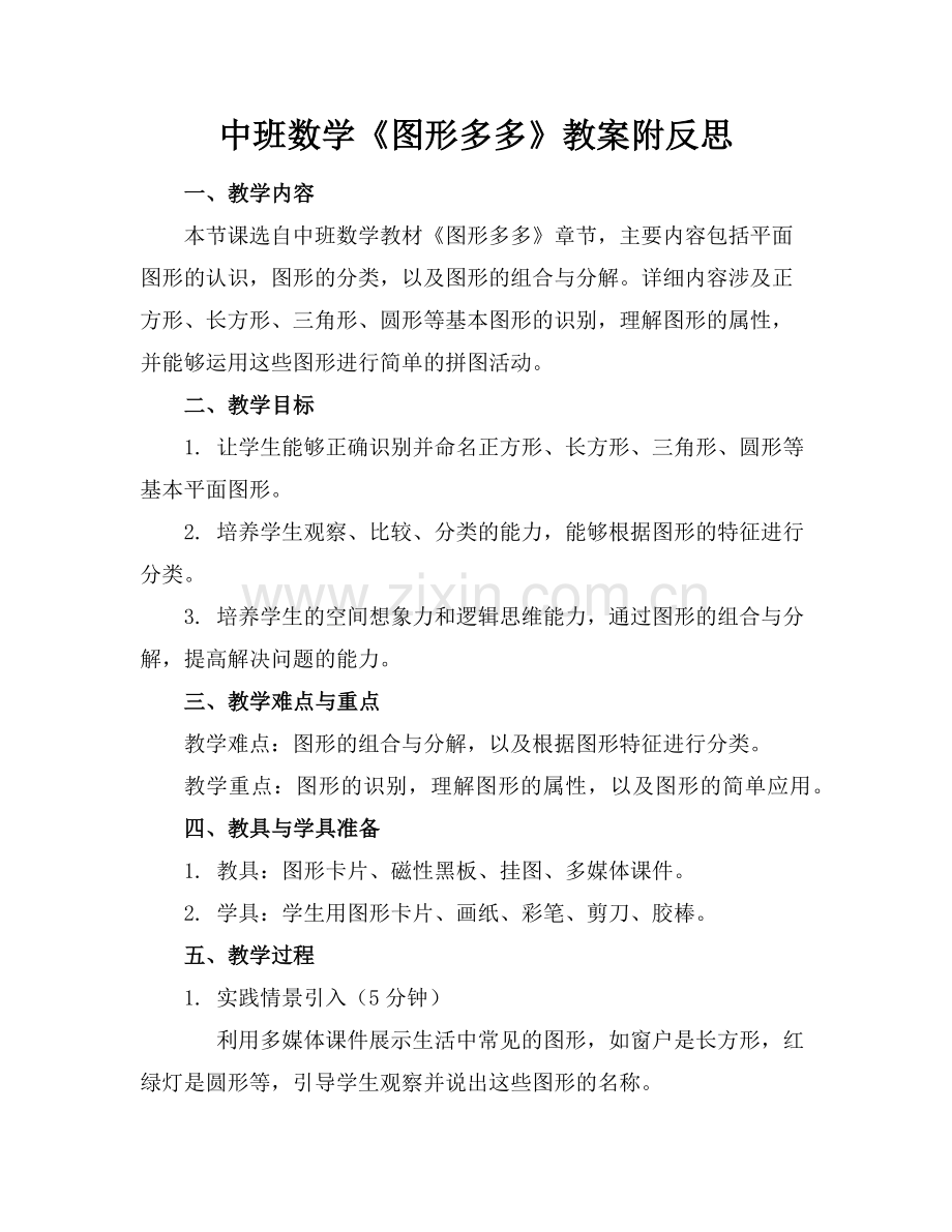 中班数学《图形多多》教案附反思范例x.doc_第1页
