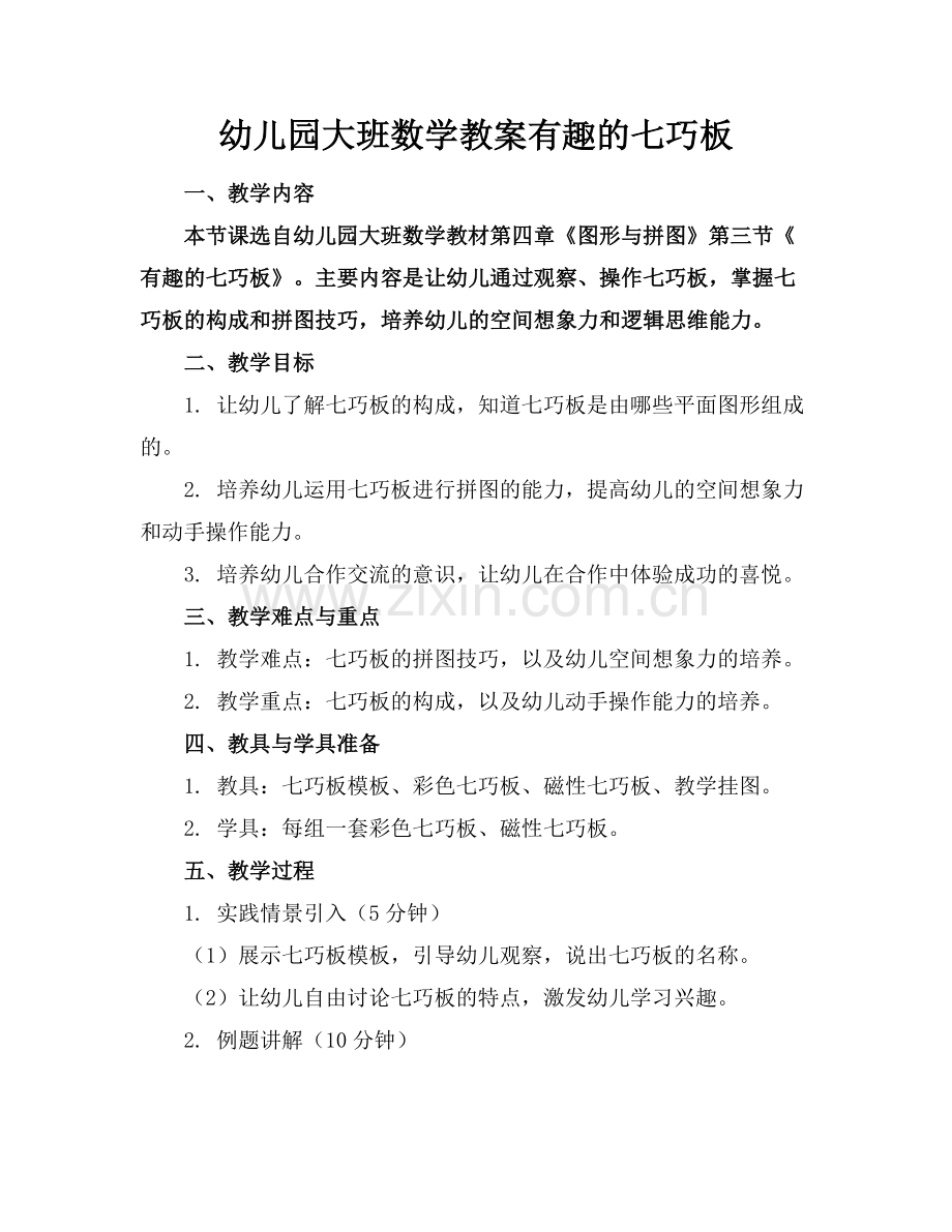 幼儿园大班数学教案有趣的七巧板范例x.docx_第1页