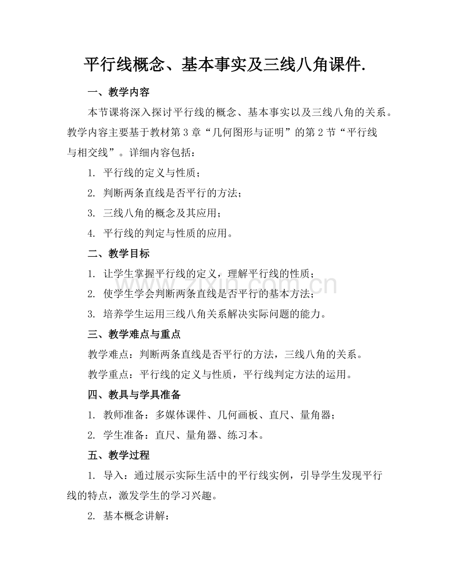 平行线概念、基本事实及三线八角课件.(1)范例x.doc_第1页