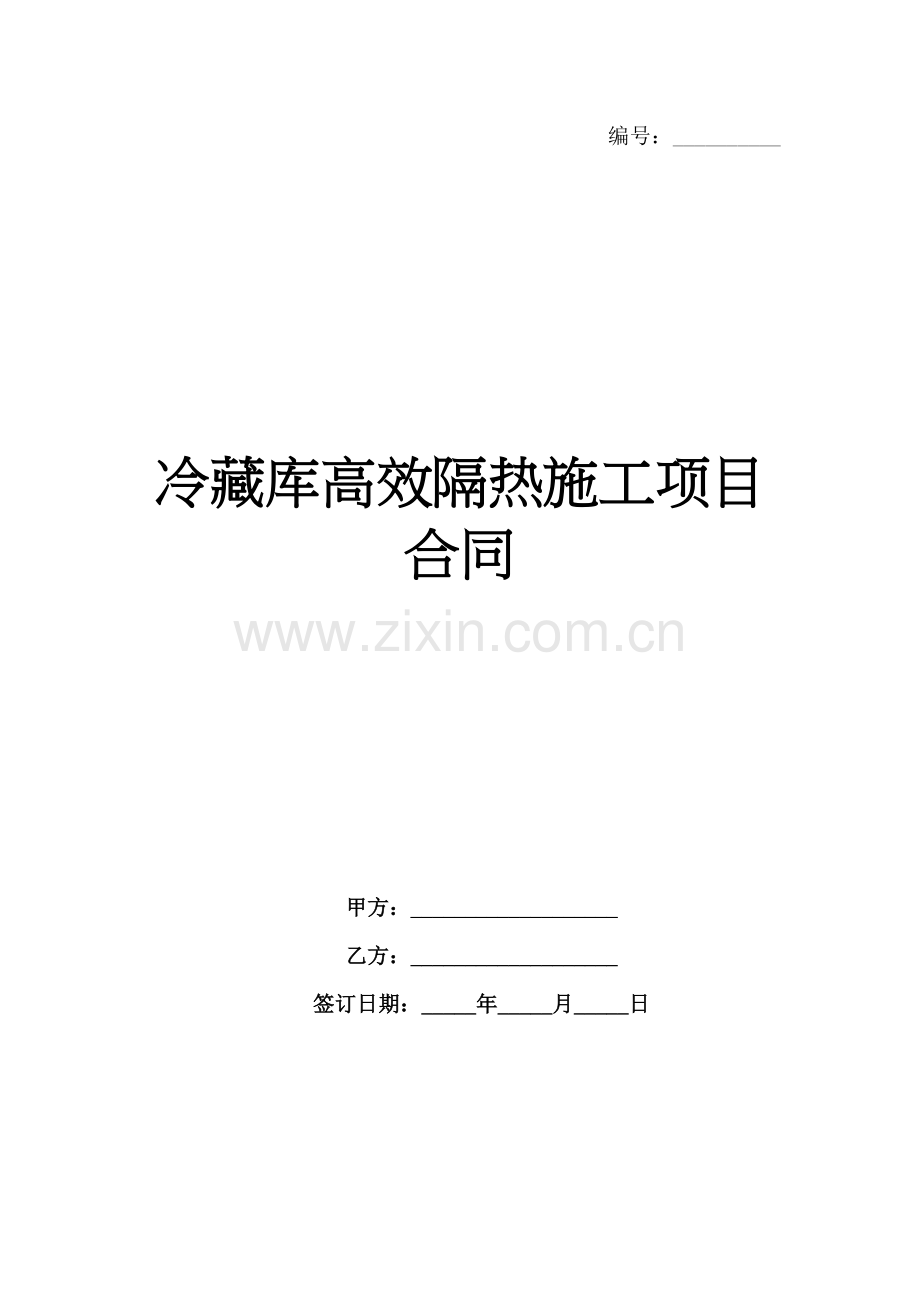 冷藏库高效隔热施工项目合同范例x.docx_第1页