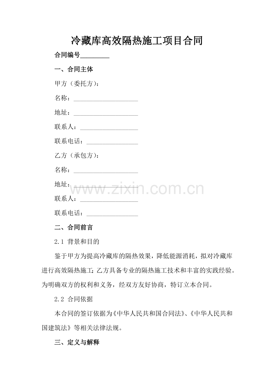 冷藏库高效隔热施工项目合同范例x.docx_第2页