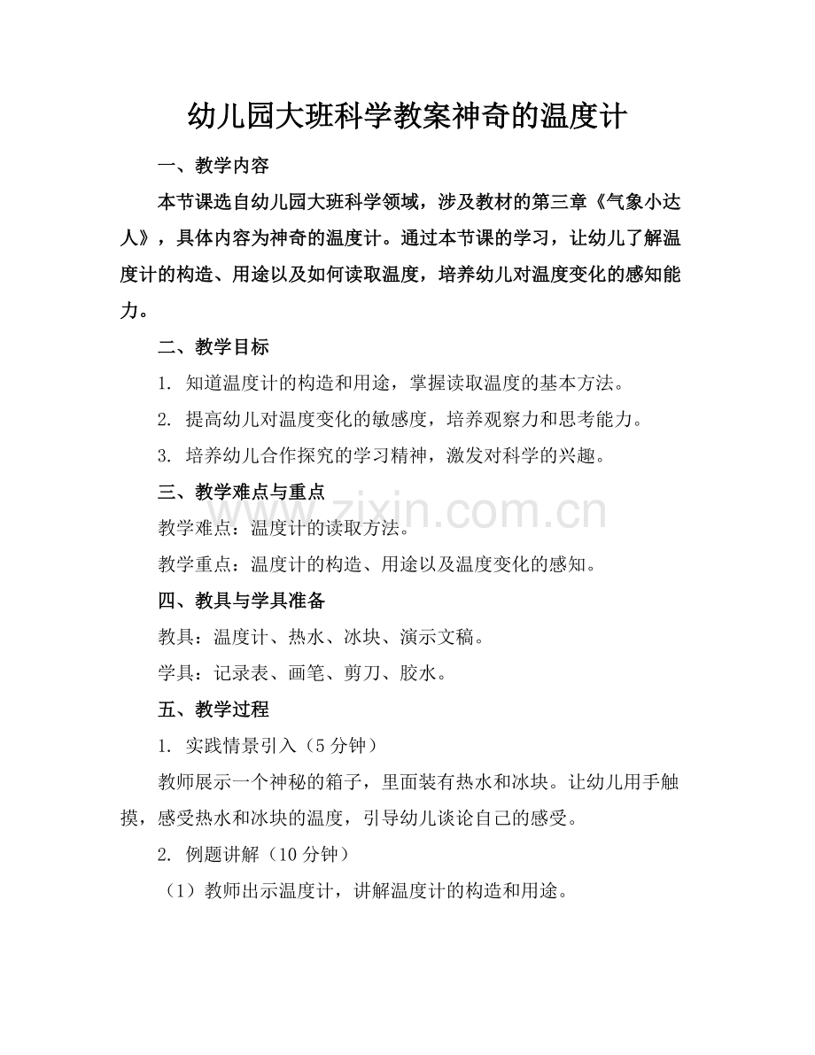幼儿园大班科学教案神奇的温度计(2)范例x.doc_第1页