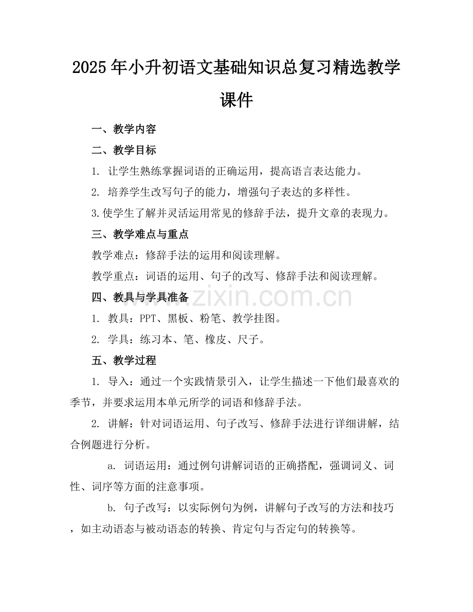2025年小升初语文基础知识总复习教学课件范例x.docx_第1页
