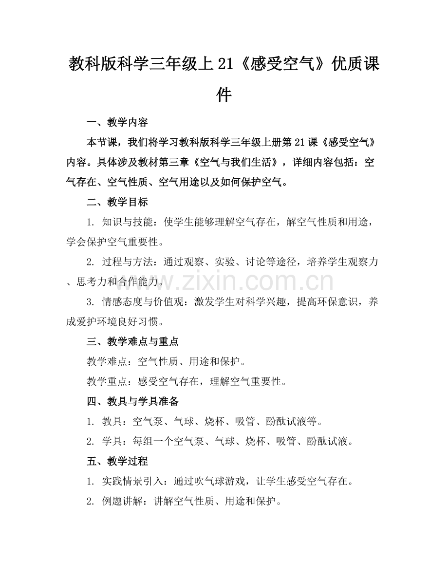 教科版科学三年级上21《感受空气》优质课件范例x.docx_第1页