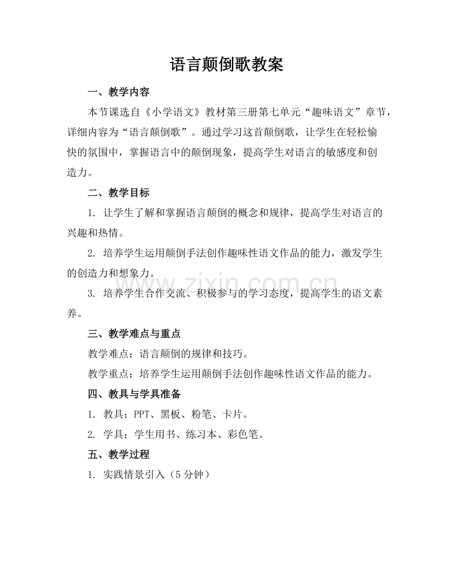 语言颠倒歌教案范例x.doc_第1页
