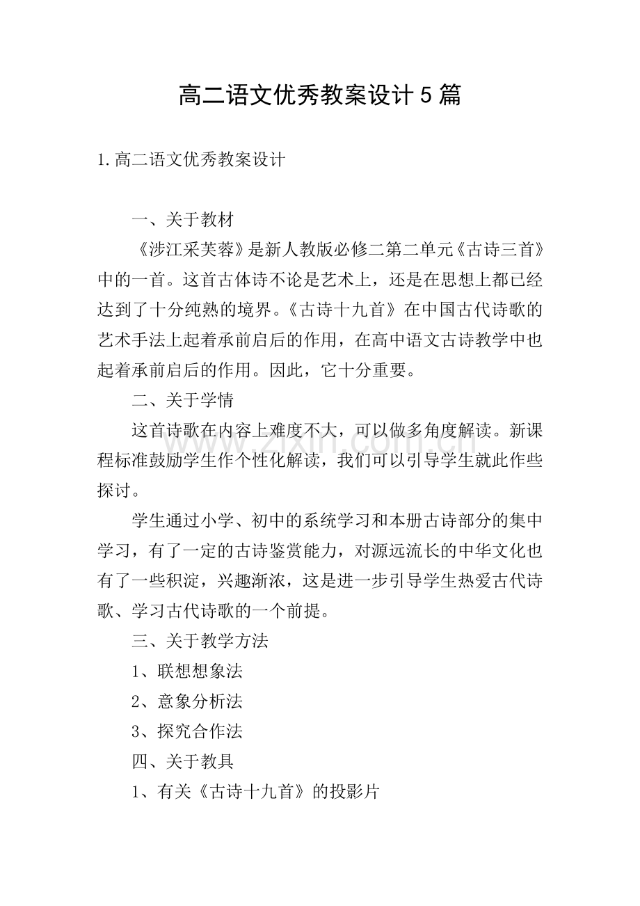 高二语文优秀教案设计5篇.doc_第1页