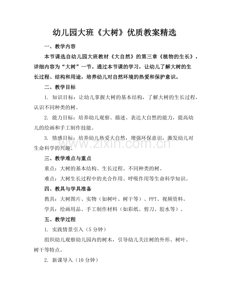 幼儿园大班《大树》优质教案范例x.doc_第1页