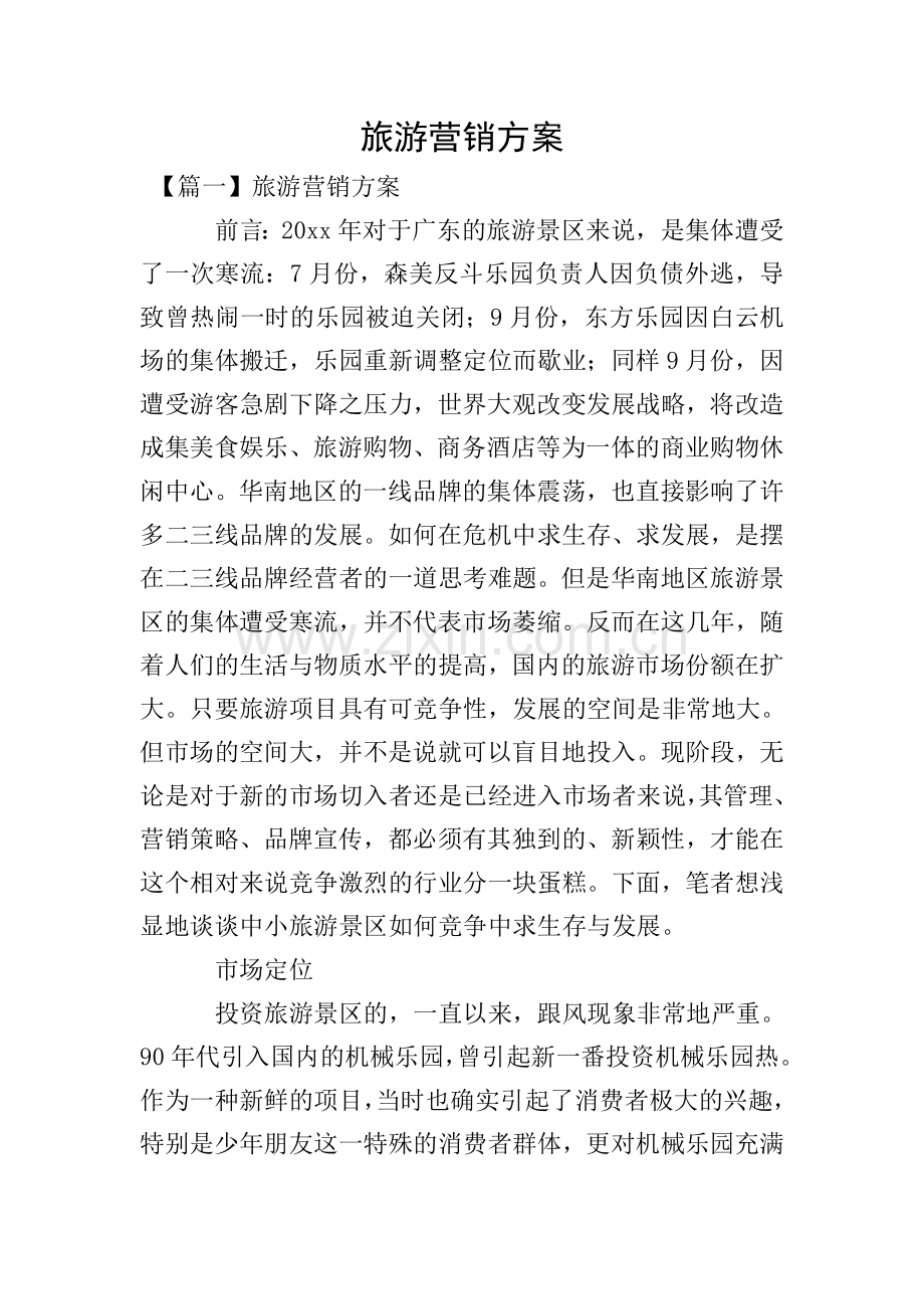 旅游营销方案.doc_第1页