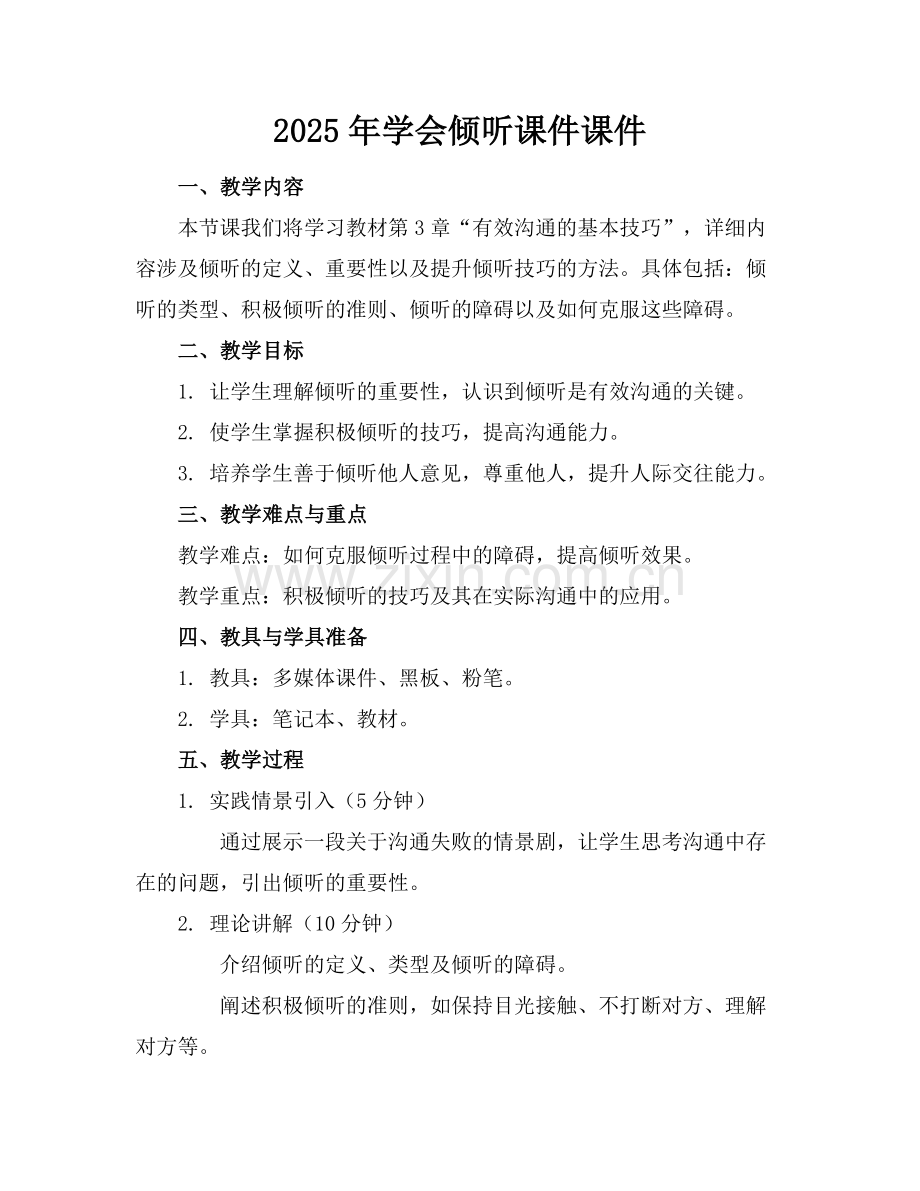 2025年学会倾听课件课件范例x.doc_第1页