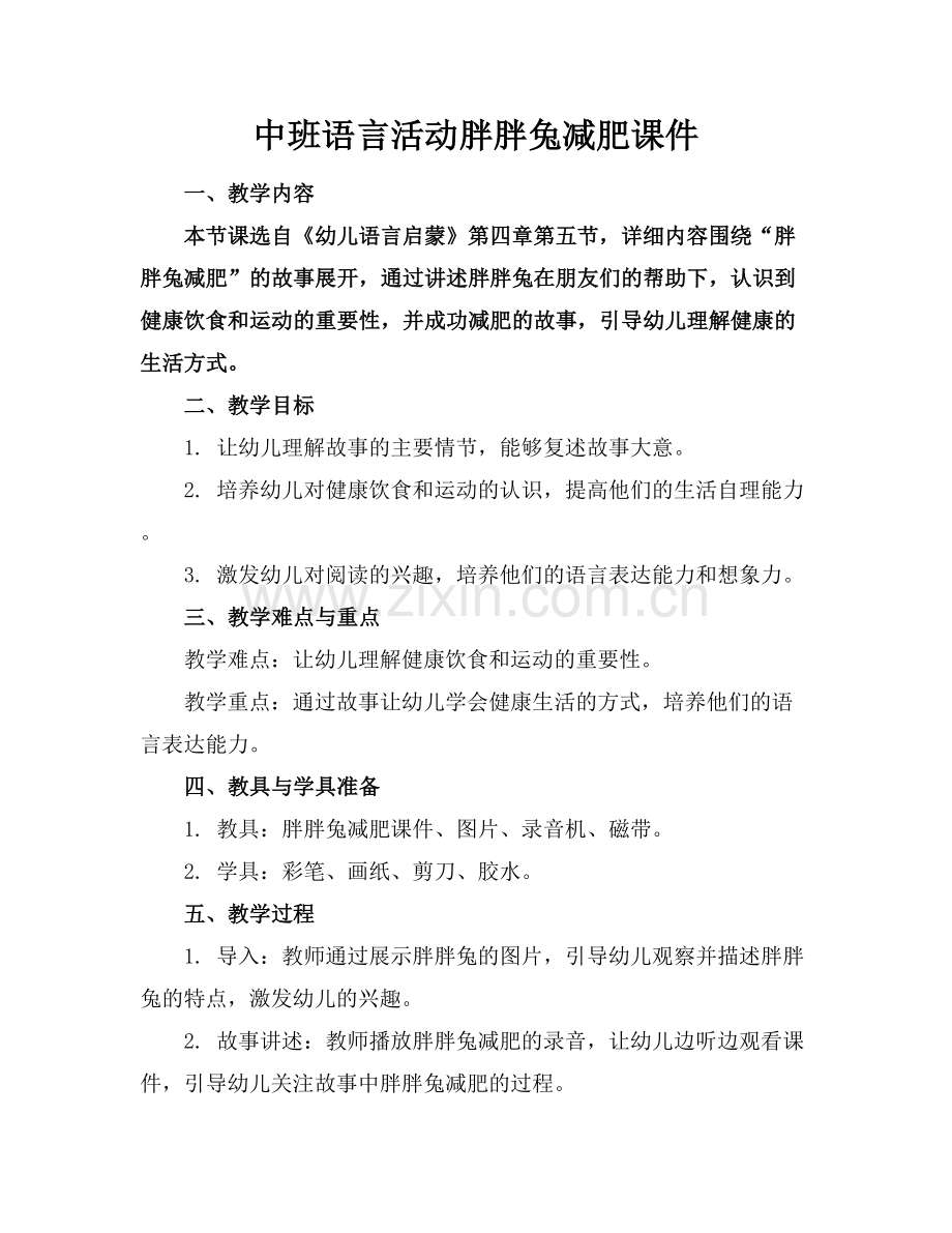 中班语言活动胖胖兔减肥课件范例x.docx_第1页