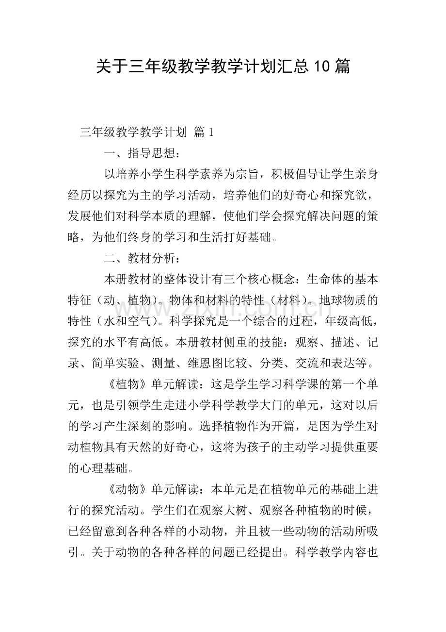 关于三年级教学教学计划汇总10篇.doc_第1页