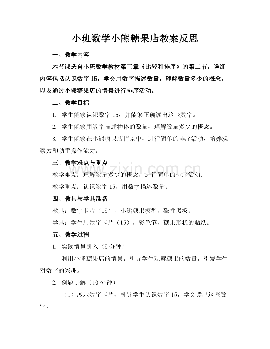 小班数学小熊糖果店教案反思范例x.doc_第1页