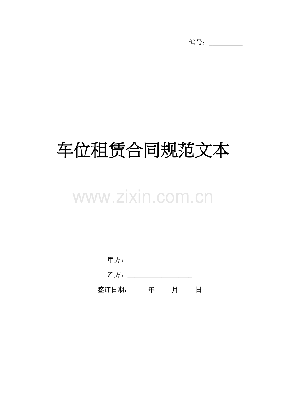 车位租赁合同规范文本-1范例x.docx_第1页