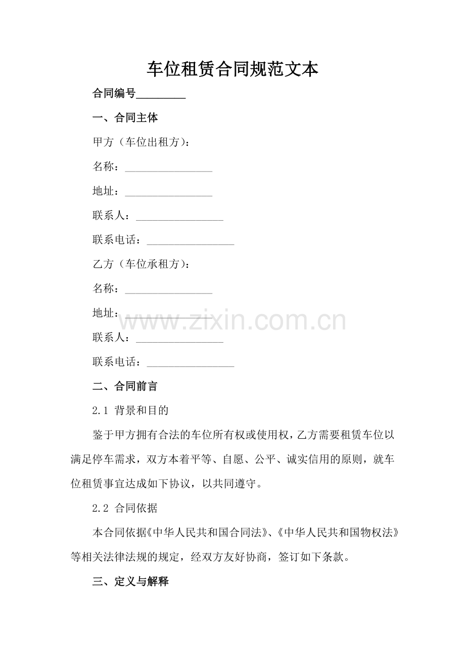 车位租赁合同规范文本-1范例x.docx_第2页