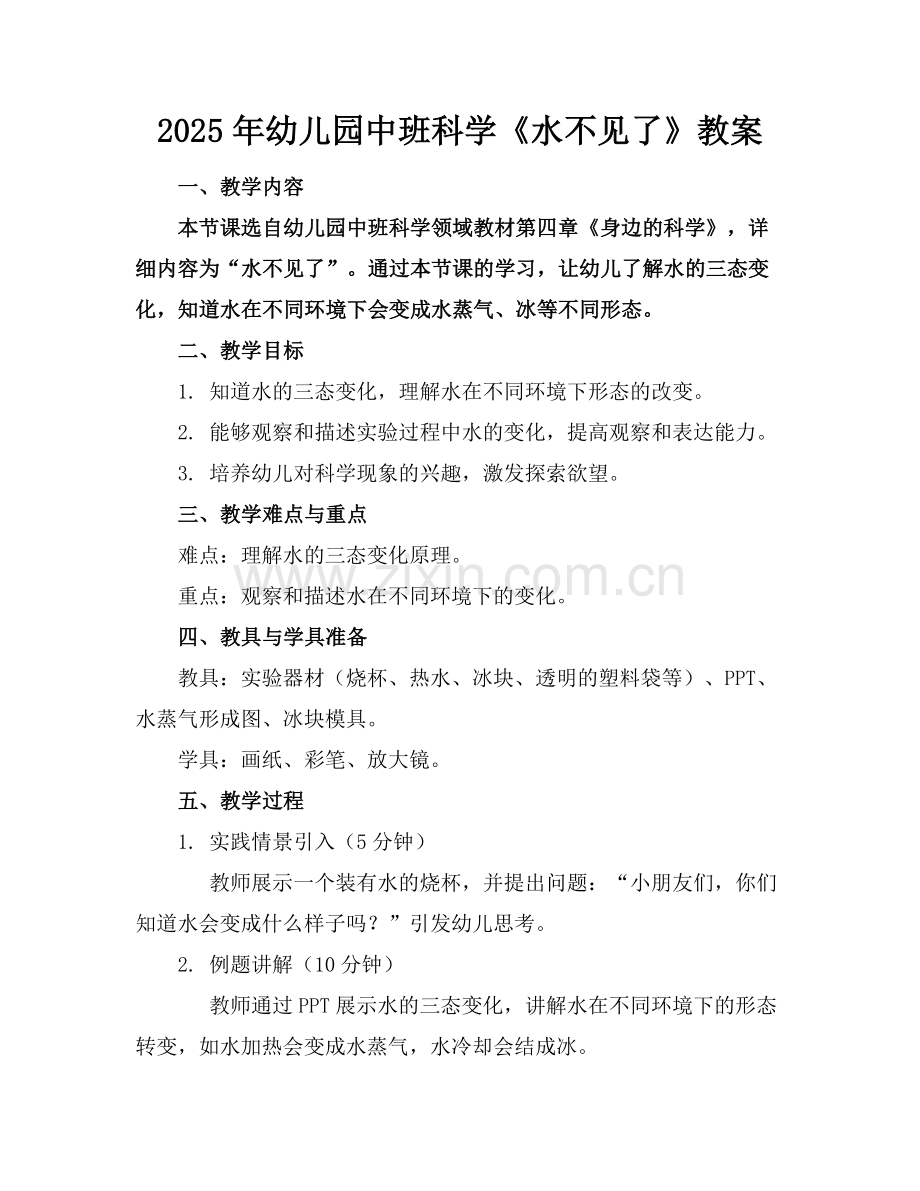 2025年幼儿园中班科学《水不见了》教案范例x.doc_第1页