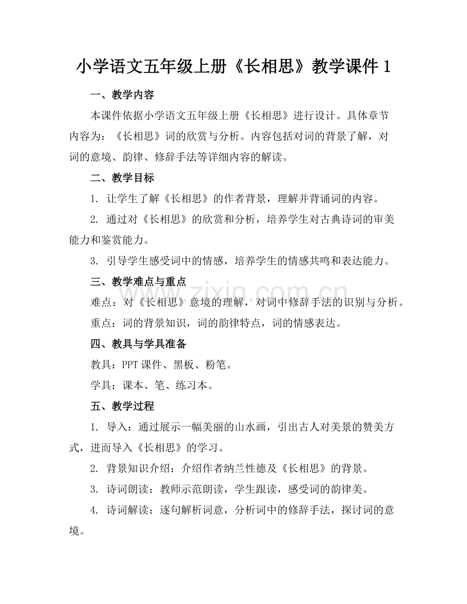 小学语文五年级上册《长相思》教学课件1范例x.doc_第1页