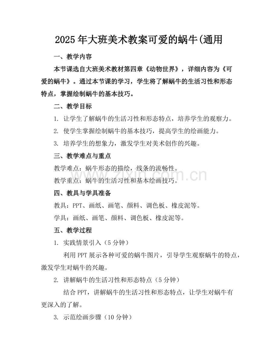 2025年大班美术教案可爱的蜗牛(通用范例x.doc_第1页