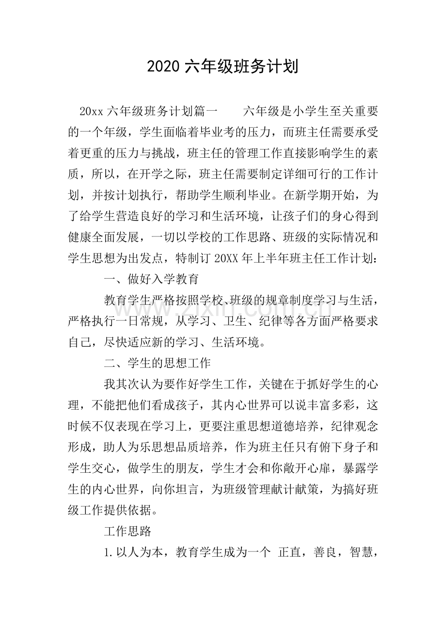 2020六年级班务计划.doc_第1页