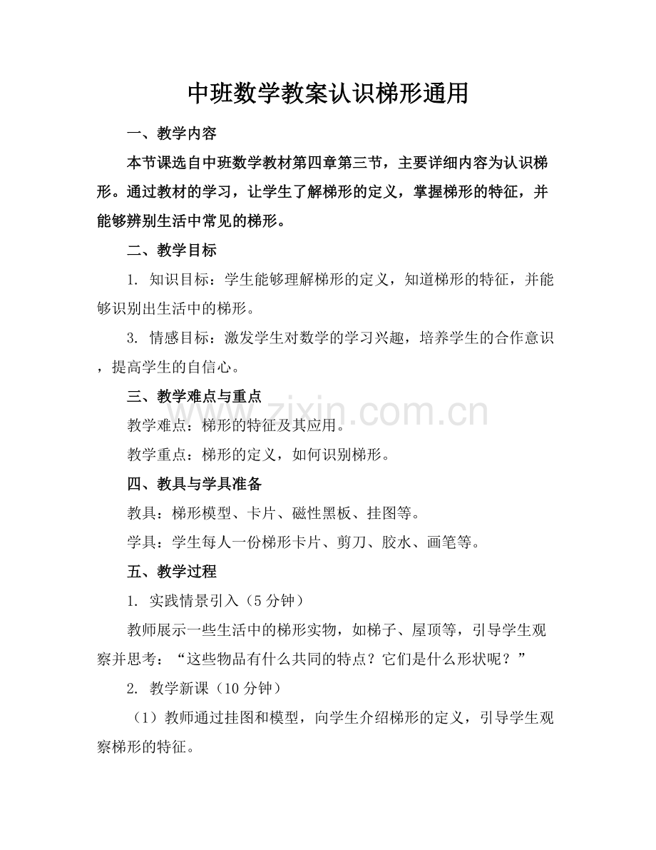 中班数学教案认识梯形通用范例x.docx_第1页