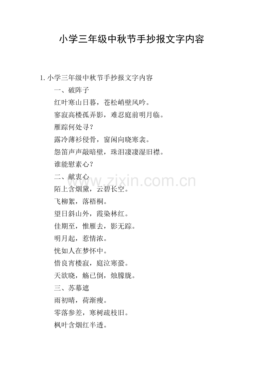 小学三年级中秋节手抄报文字内容.doc_第1页