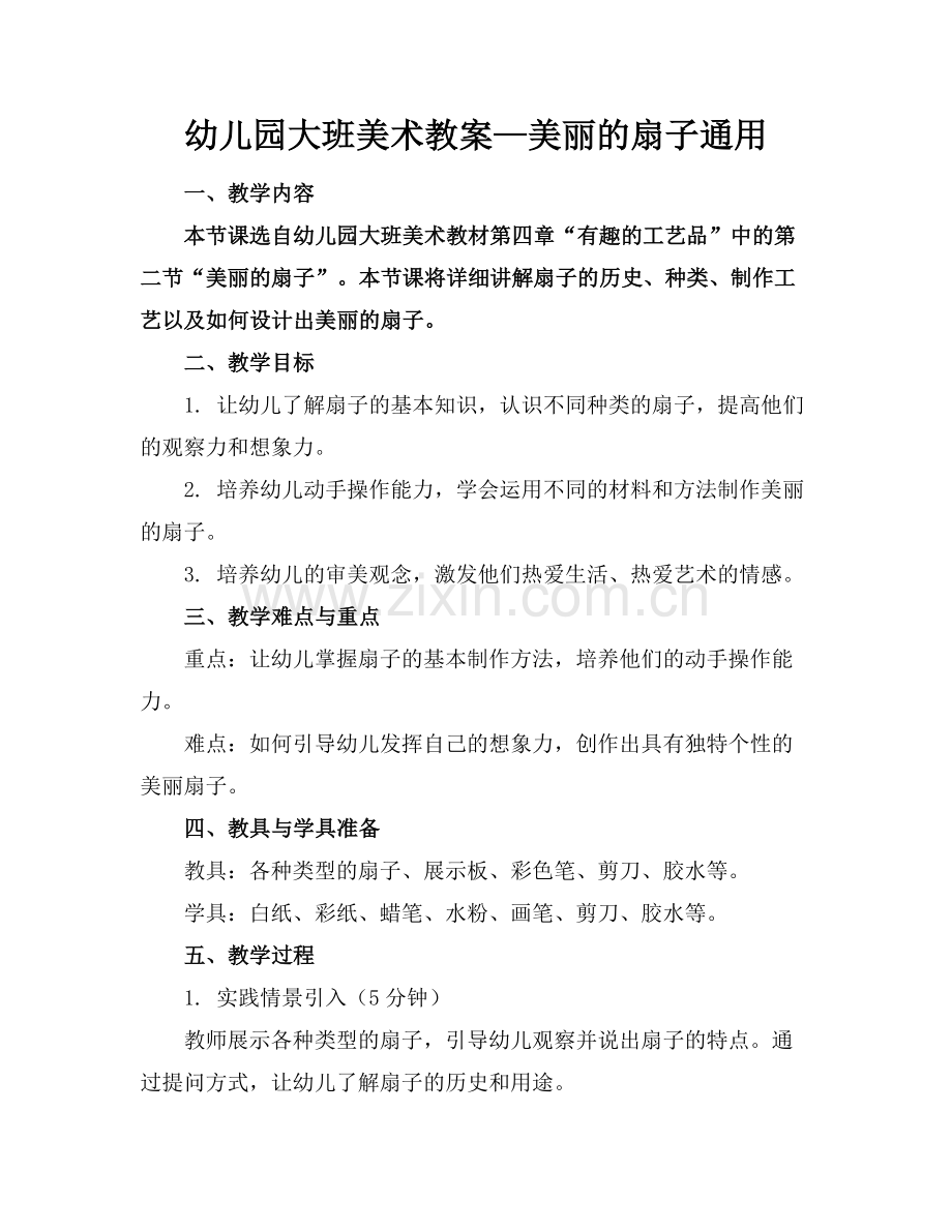 幼儿园大班美术教案—美丽的扇子通用范例x.docx_第1页