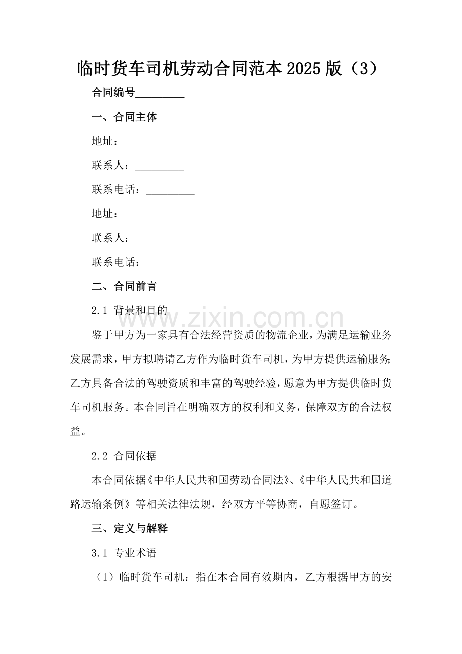临时货车司机劳动合同范本2025版（3）范例x.docx_第2页