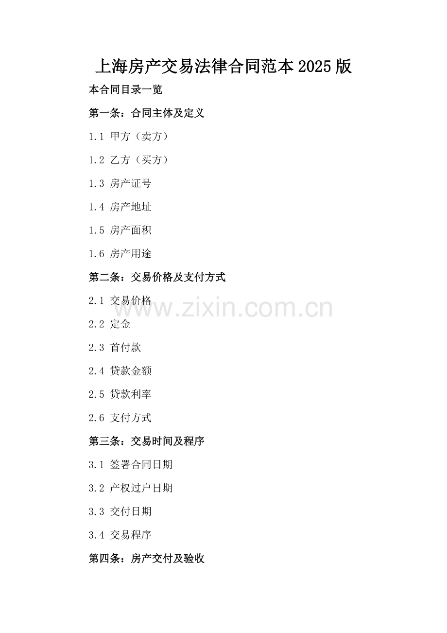 上海房产交易法律合同范本2025版范例x.docx_第2页
