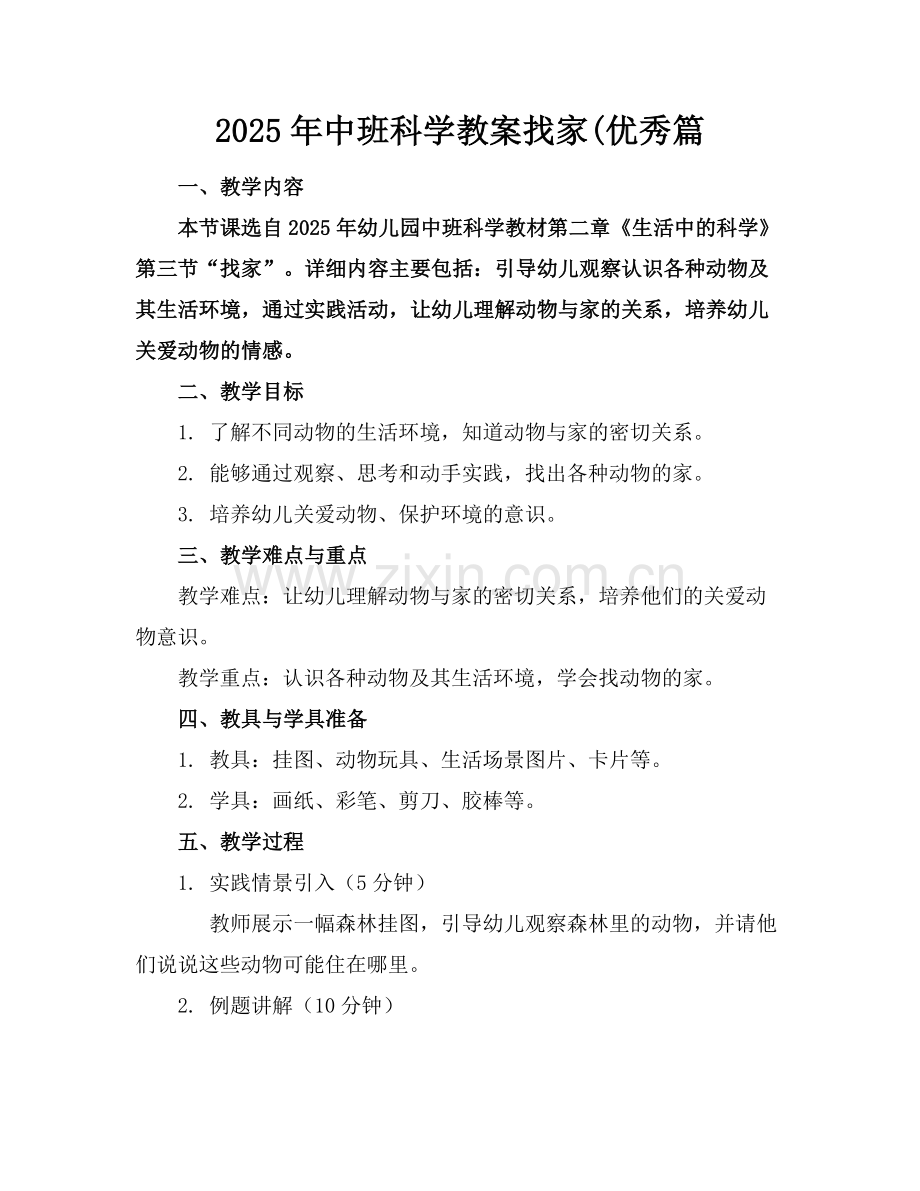 2025年中班科学教案找家(优秀篇范例x.docx_第1页