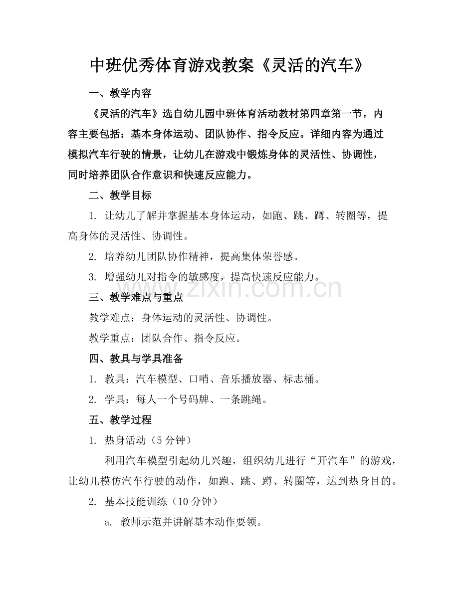 中班优秀体育游戏教案《灵活的汽车》范例x.doc_第1页
