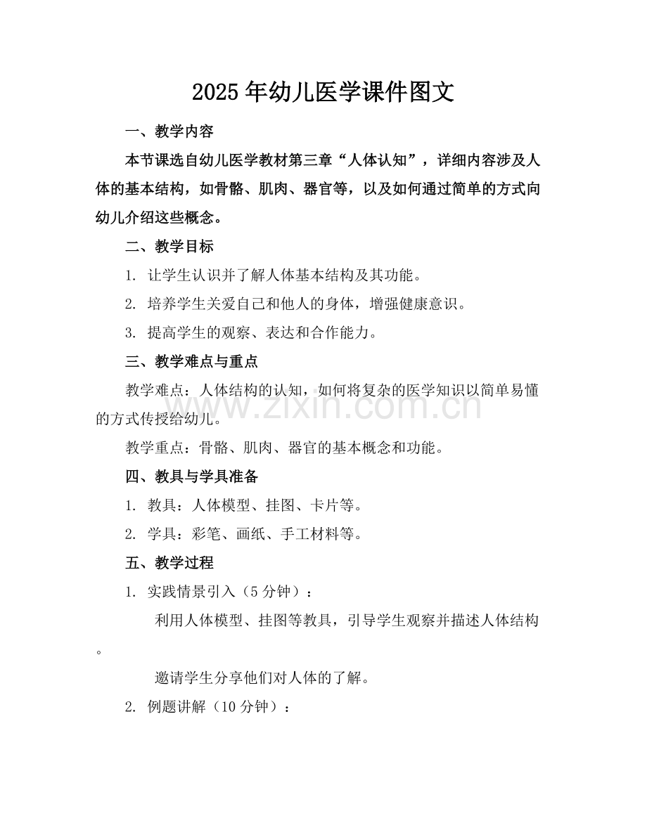 2025年幼儿医学课件图文范例x.docx_第1页