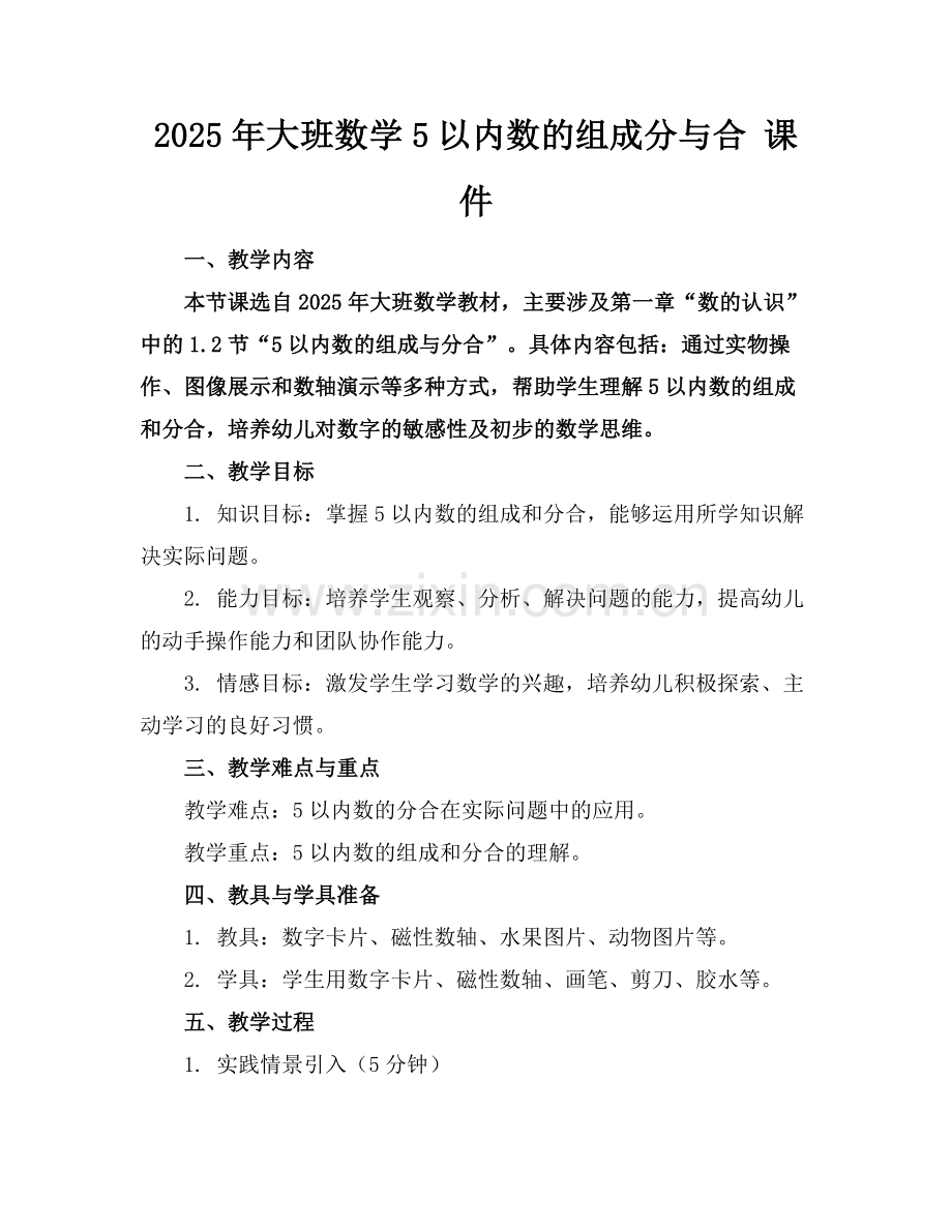 2025年大班数学5以内数的组成分与合 课件范例x.docx_第1页