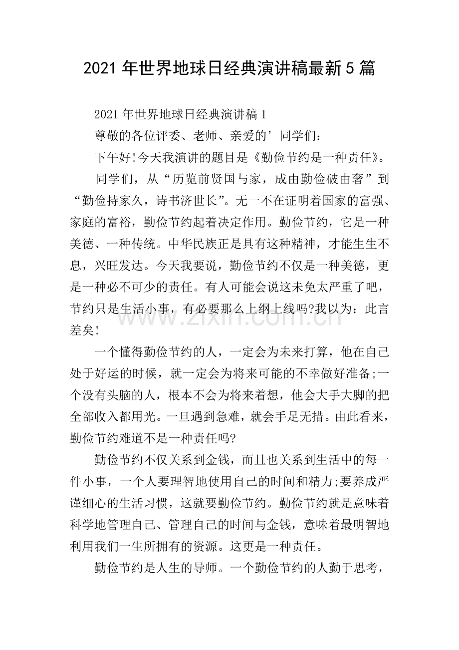 2021年世界地球日经典演讲稿5篇.doc_第1页