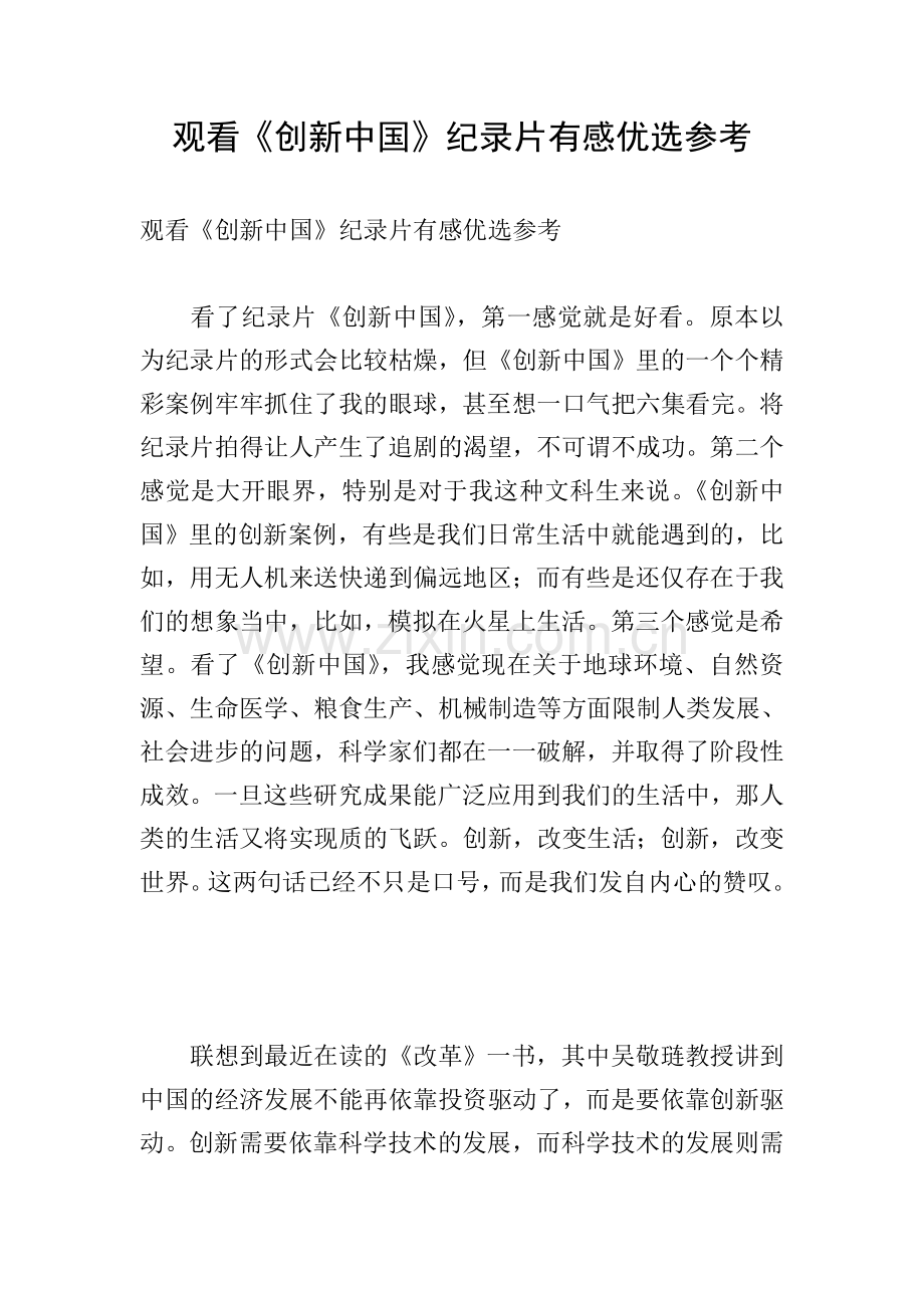 观看《创新中国》纪录片有感优选参考.doc_第1页