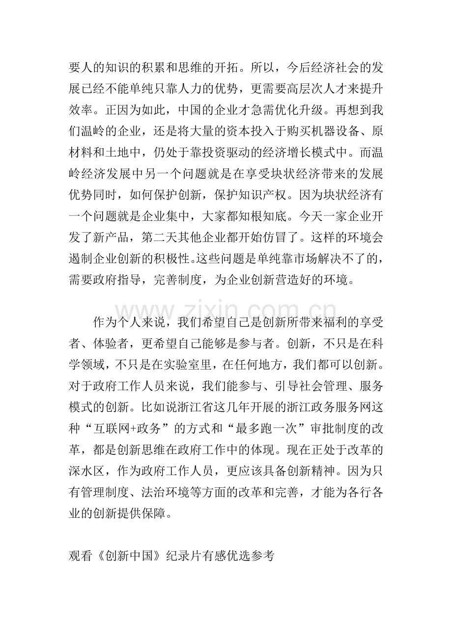 观看《创新中国》纪录片有感优选参考.doc_第2页