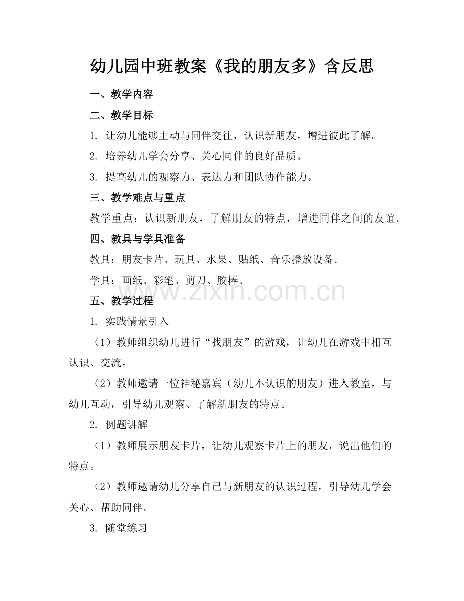 幼儿园中班教案《我的朋友多》含反思范例x.doc_第1页
