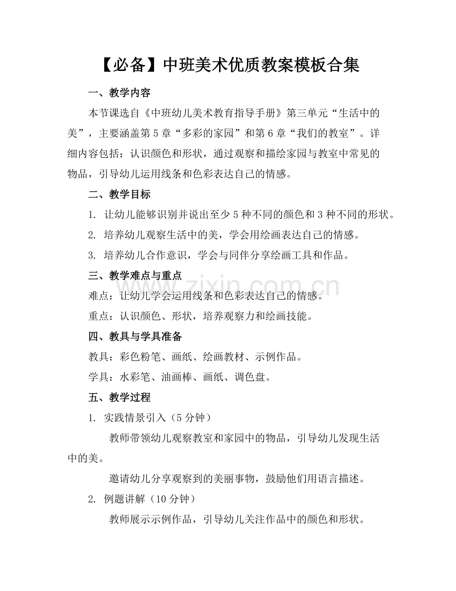 【必备】中班美术优质教案模板合集范例x.doc_第1页