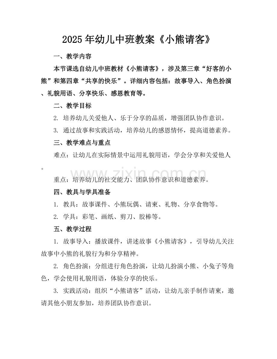2025年幼儿中班教案《小熊请客》范例x.docx_第1页
