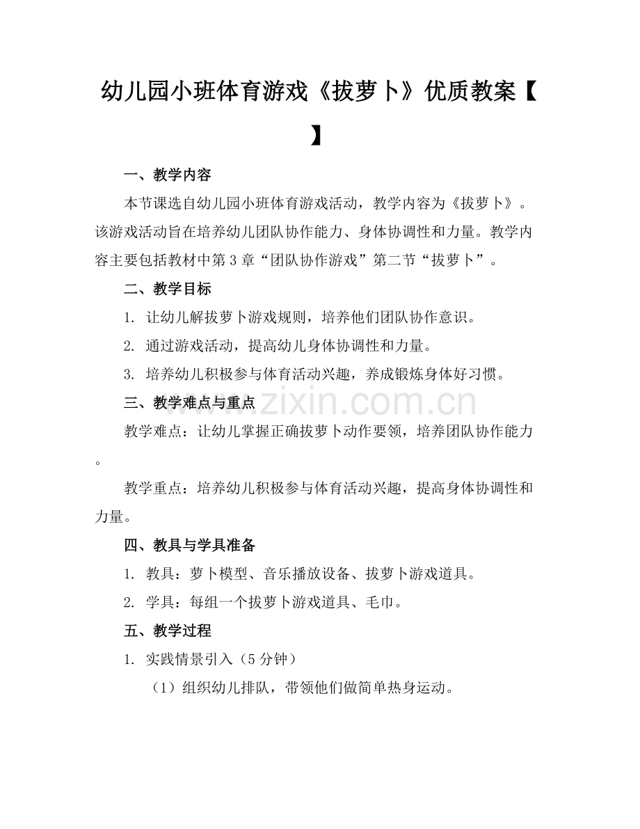 幼儿园小班体育游戏《拔萝卜》优质教案【】范例x.docx_第1页