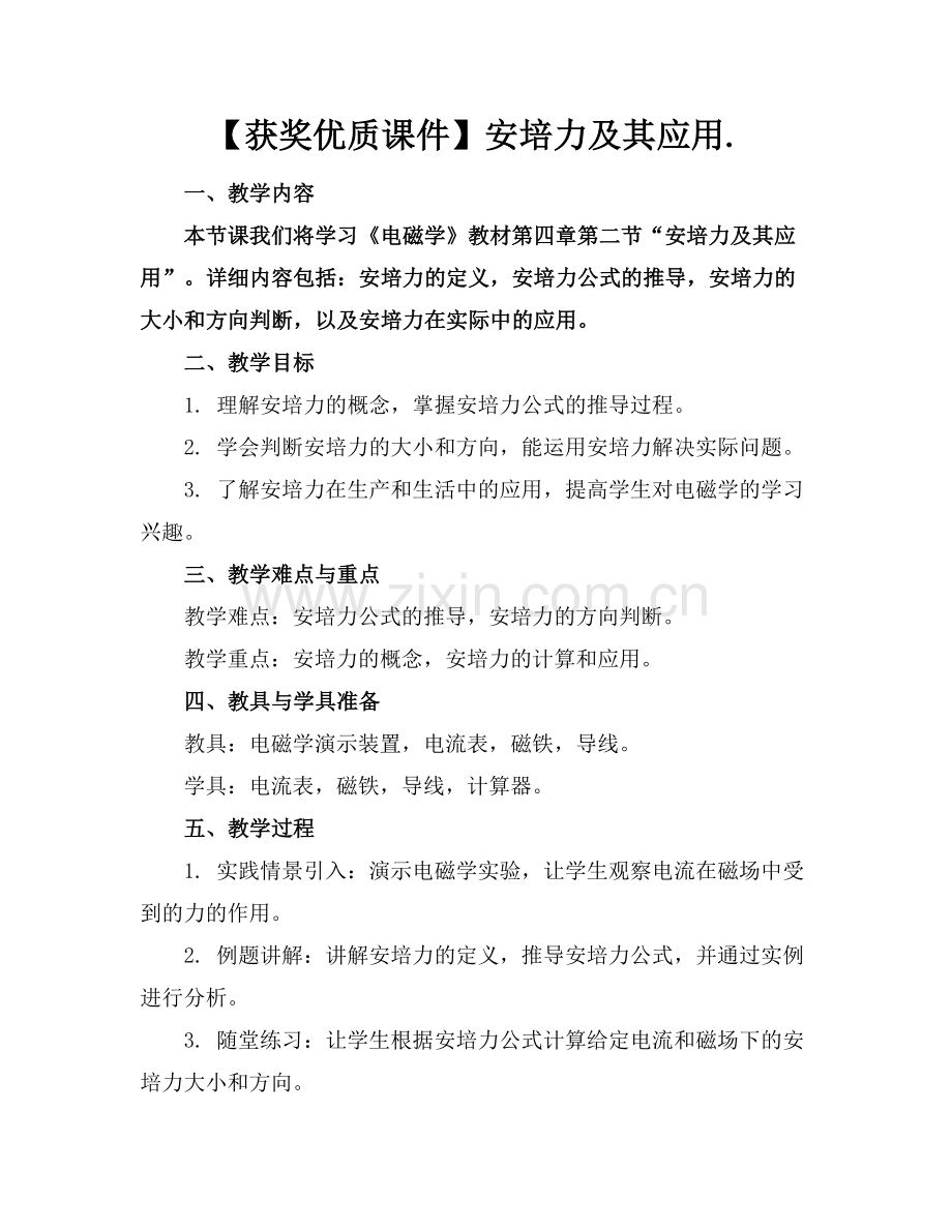 【获奖优质课件】安培力及其应用.范例x.docx_第1页