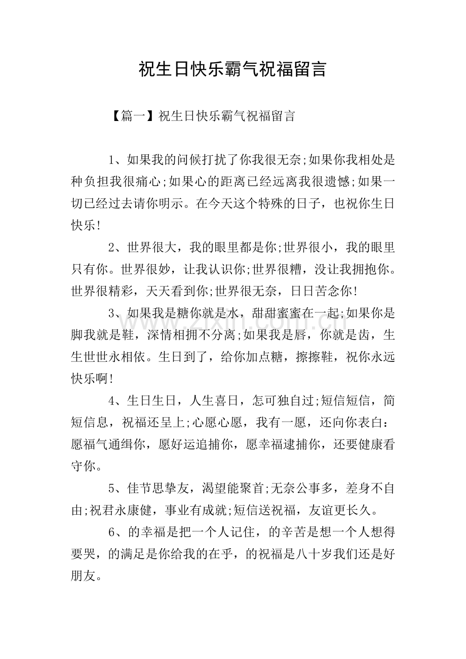 祝生日快乐霸气祝福留言.doc_第1页