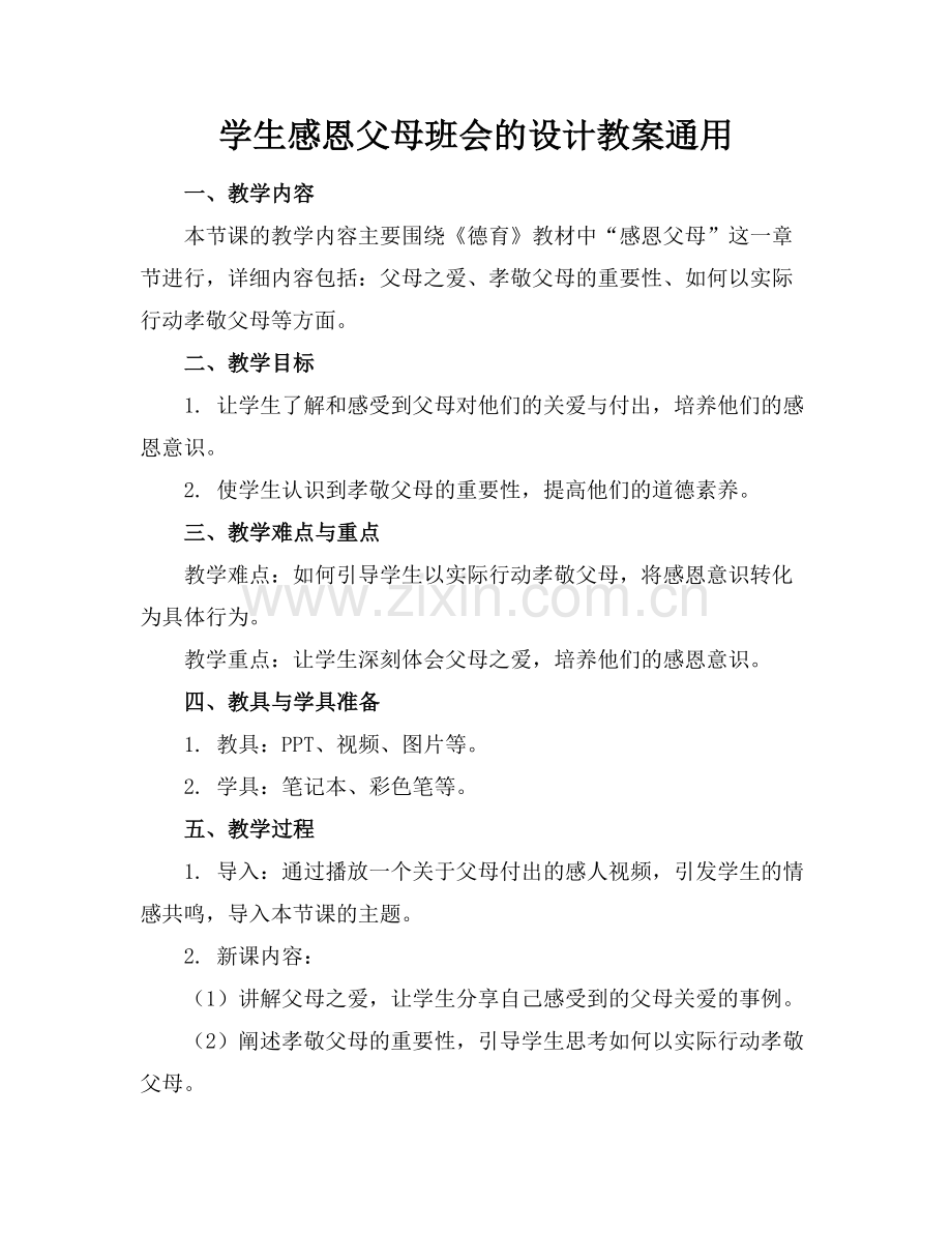 学生感恩父母班会的设计教案通用(1)范例x.doc_第1页