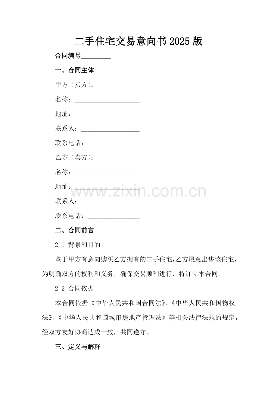 二手住宅交易意向书2025版范例x.docx_第2页