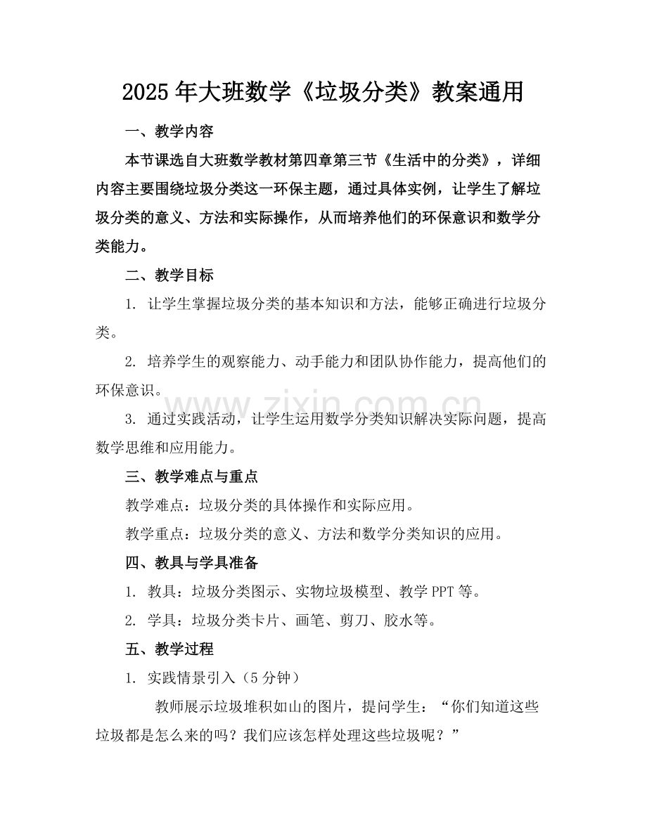 2025年大班数学《垃圾分类》教案通用范例x.doc_第1页