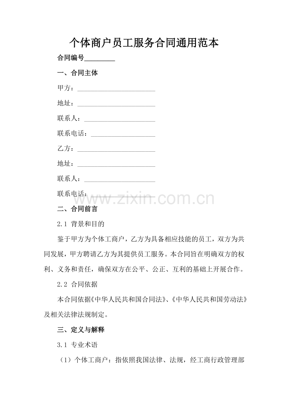 个体商户员工服务合同通用范本范例范例x.docx_第2页