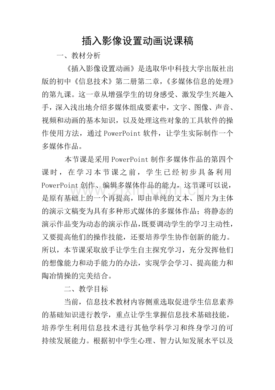 插入影像设置动画说课稿.doc_第1页