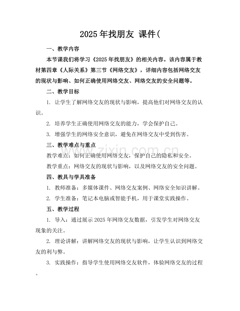 2025年找朋友 课件(范例x.docx_第1页