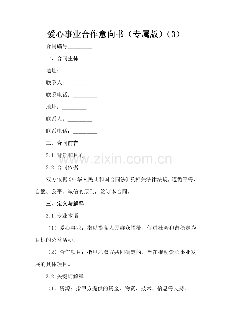 爱心事业合作意向书（专属版）（3）范例x.docx_第2页
