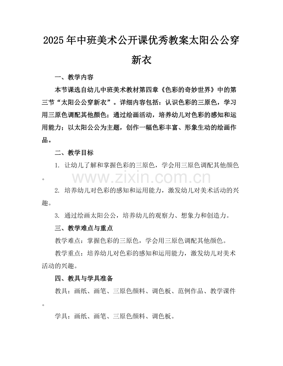 2025年中班美术公开课优秀教案太阳公公穿新衣范例x.docx_第1页