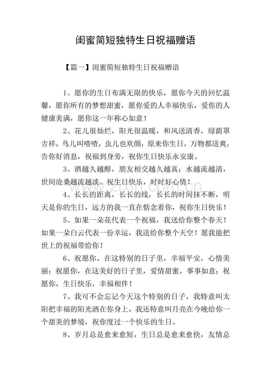 闺蜜简短独特生日祝福赠语.doc_第1页