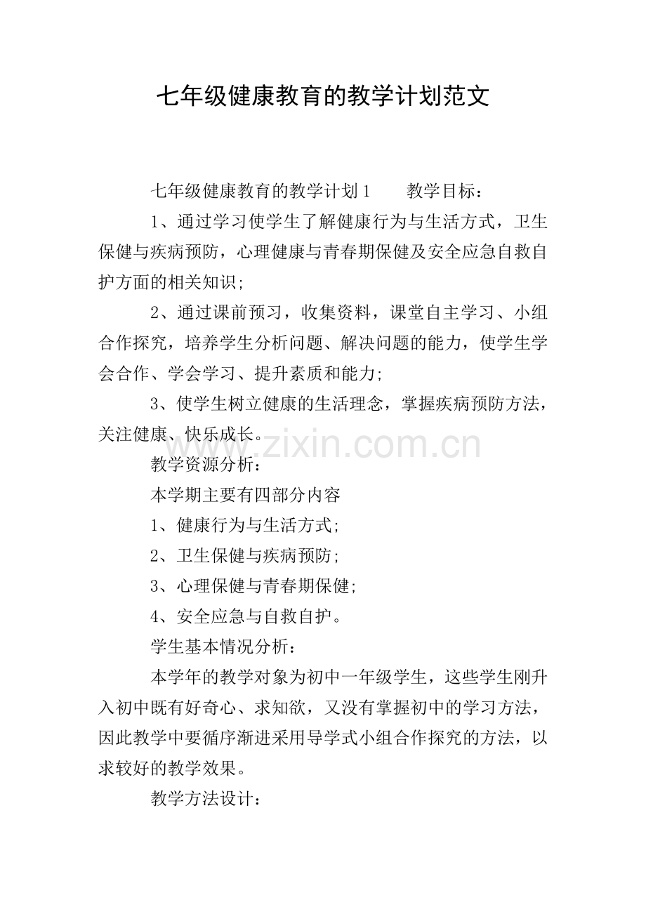 七年级健康教育的教学计划范文.doc_第1页